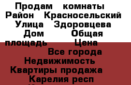 Продам 2 комнаты › Район ­ Красносельский › Улица ­ Здоровцева › Дом ­ 10 › Общая площадь ­ 28 › Цена ­ 1 500 000 - Все города Недвижимость » Квартиры продажа   . Карелия респ.,Костомукша г.